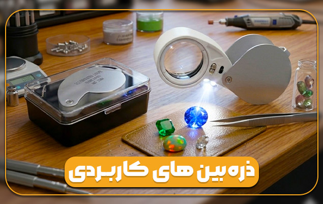 ذره بین های کاربردی