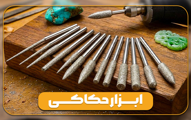 ابزار حکاکی