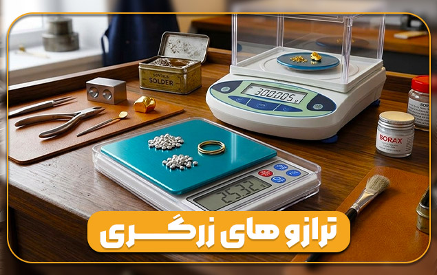 ترازوهای زرگری
